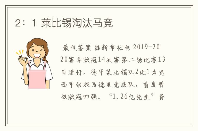 2:1 莱比锡淘汰马竞