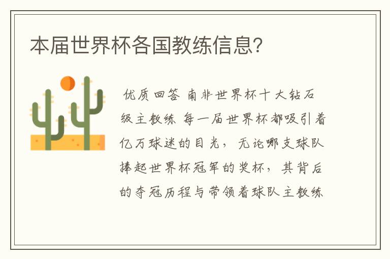 本届世界杯各国教练信息?