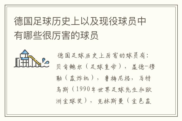 德国足球历史上以及现役球员中有哪些很厉害的球员