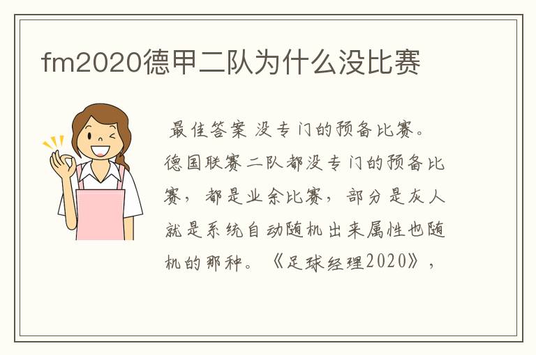 fm2020德甲二队为什么没比赛