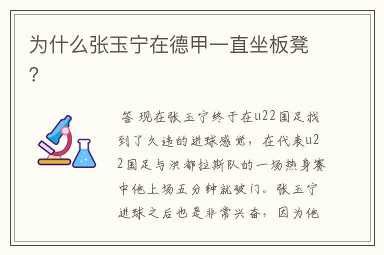 为什么张玉宁在德甲一直坐板凳?