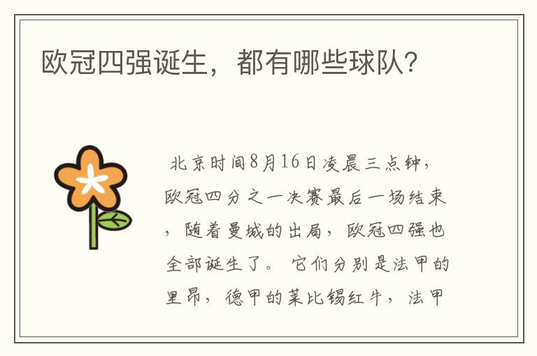 欧冠四强诞生,都有哪些球队?