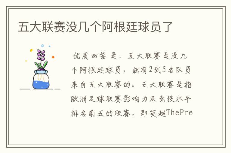 五大联赛没几个阿根廷球员了
