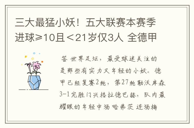 三大最猛小妖!五大联赛本赛季进球≥10且<21岁仅3人 全德甲制造