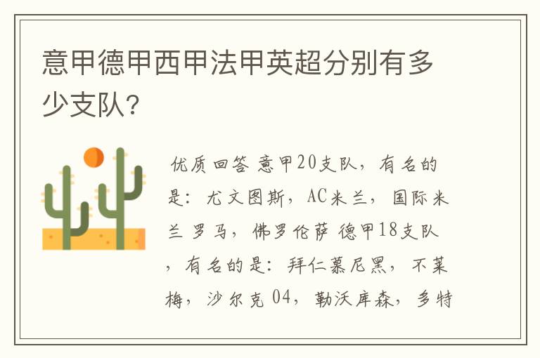 意甲德甲西甲法甲英超分别有多少支队?