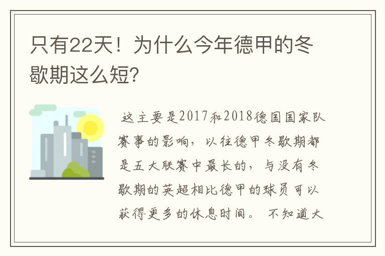 只有22天!为什么今年德甲的冬歇期这么短?