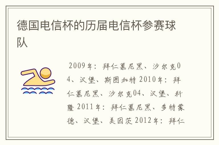 德国电信杯的历届电信杯参赛球队