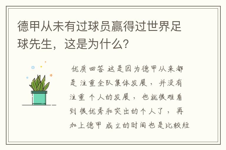 德甲从未有过球员赢得过世界足球先生,这是为什么?
