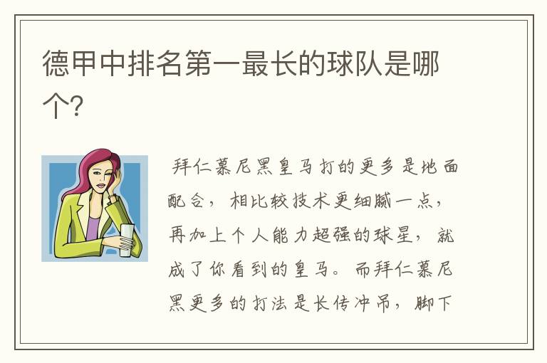 德甲中排名第一最长的球队是哪个?