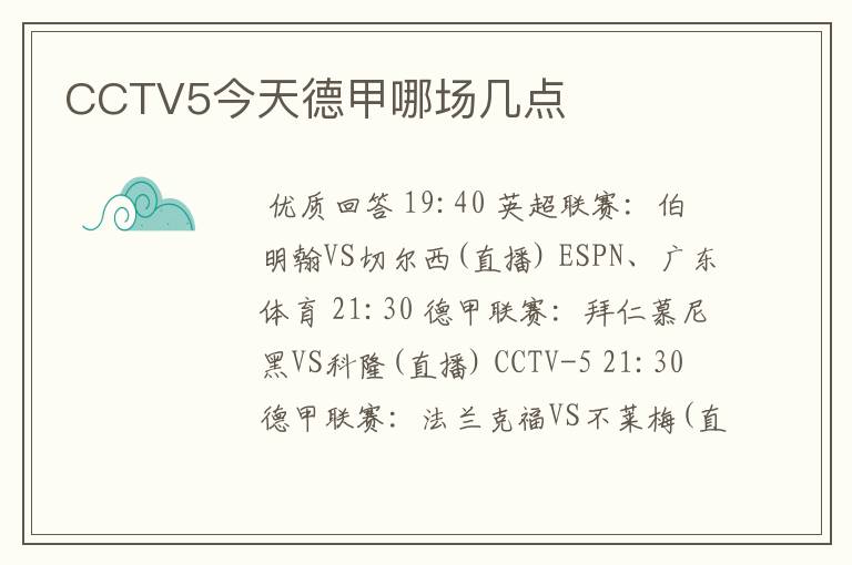 CCTV5今天德甲哪场几点