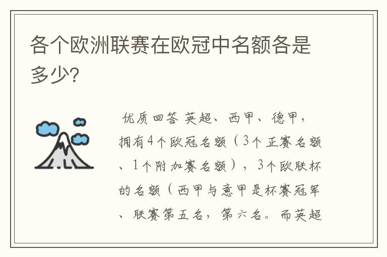 各个欧洲联赛在欧冠中名额各是多少?