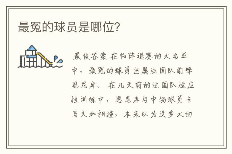 最冤的球员是哪位?