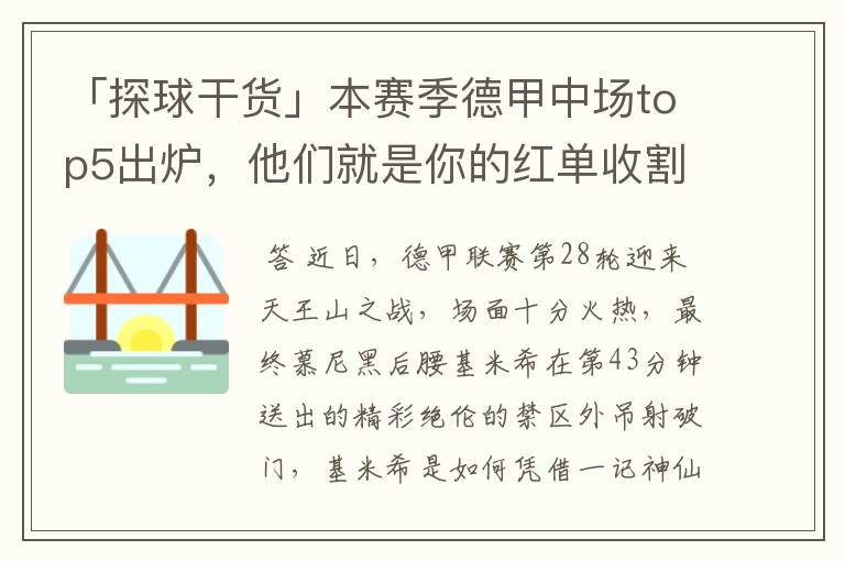 「探球干货」本赛季德甲中场top5出炉,他们就是你的红单收割机