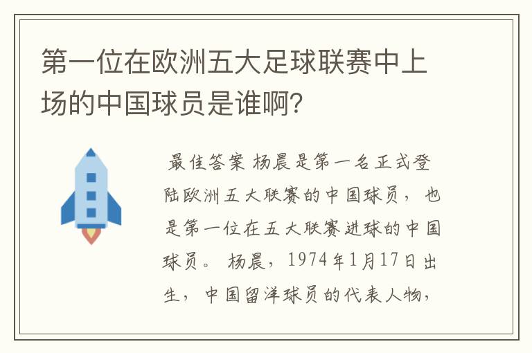 第一位在欧洲五大足球联赛中上场的中国球员是谁啊?