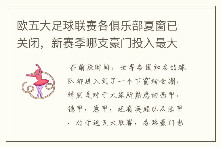 欧五大足球联赛各俱乐部夏窗已关闭,新赛季哪支豪门投入最大?