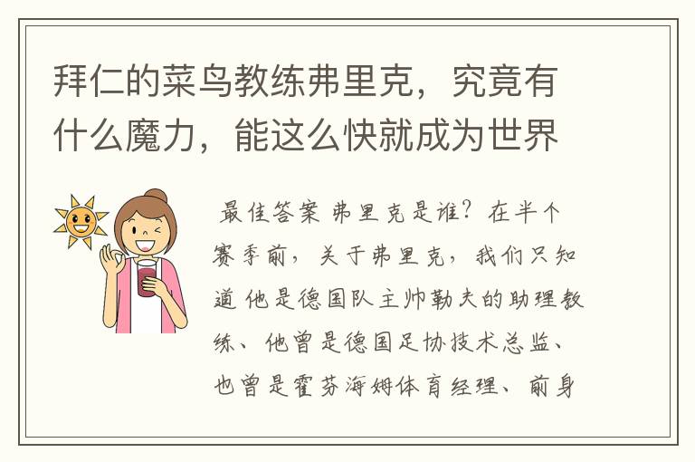 拜仁的菜鸟教练弗里克,究竟有什么魔力,能这么快就成为世界最佳主帅?