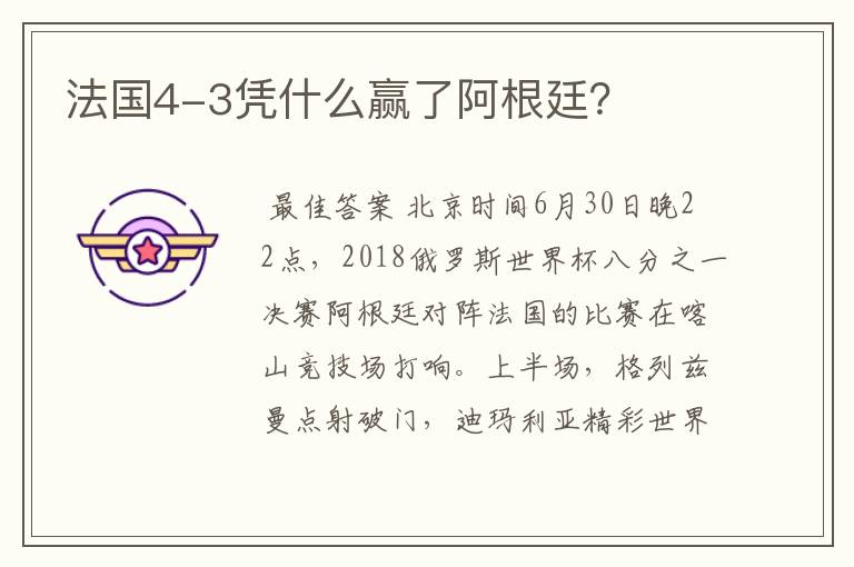 法国4-3凭什么赢了阿根廷?