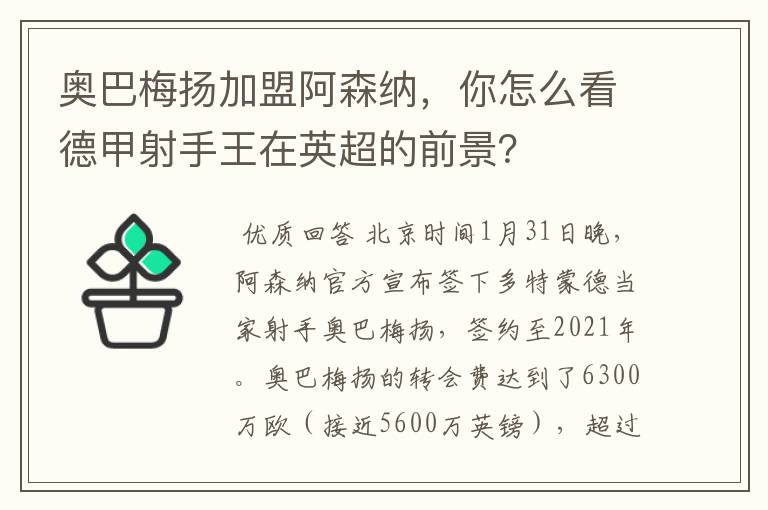 奥巴梅扬加盟阿森纳,你怎么看德甲射手王在英超的前景?
