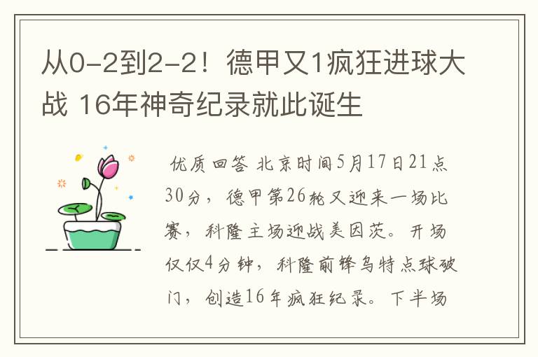 从0-2到2-2!德甲又1疯狂进球大战 16年神奇纪录就此诞生