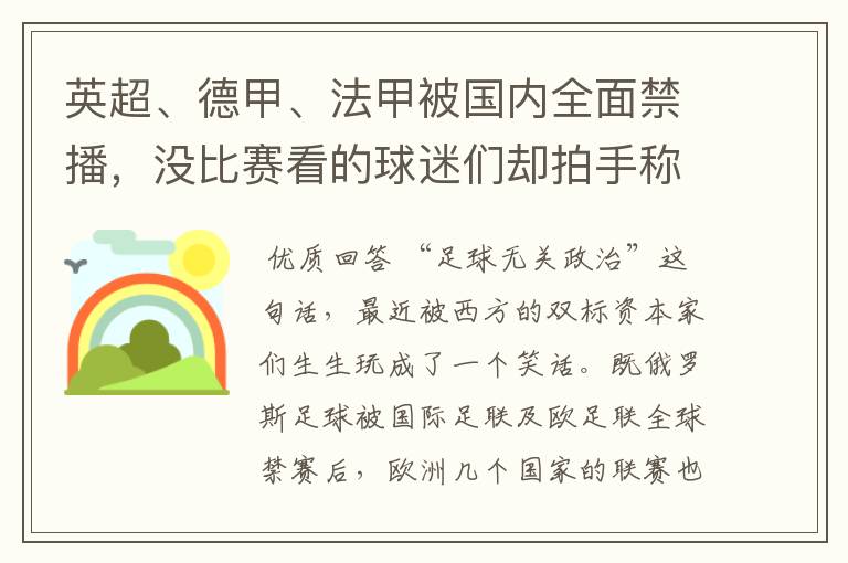 英超、德甲、法甲被国内全面禁播,没比赛看的球迷们却拍手称快