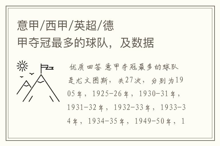 意甲/西甲/英超/德甲夺冠最多的球队,及数据