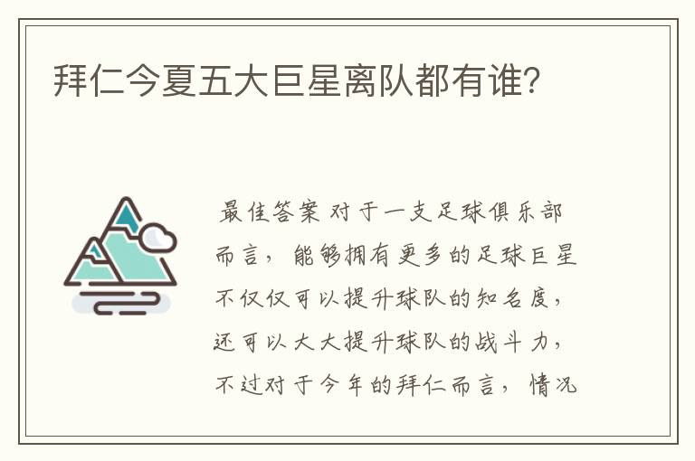 拜仁今夏五大巨星离队都有谁?