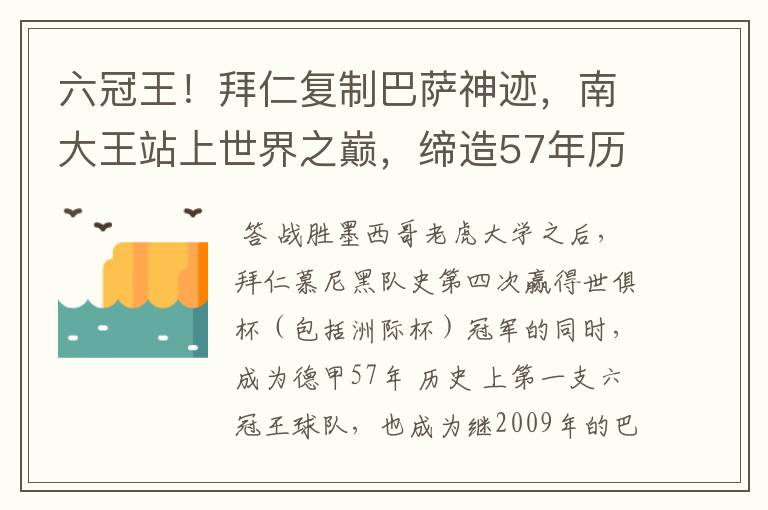 六冠王!拜仁复制巴萨神迹,南大王站上世界之巅,缔造57年历史