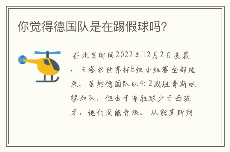 你觉得德国队是在踢假球吗?
