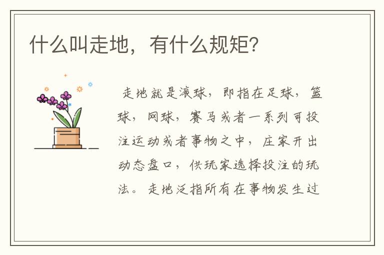什么叫走地,有什么规矩?