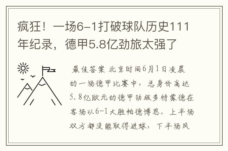 疯狂!一场6-1打破球队历史111年纪录,德甲5.8亿劲旅太强了
