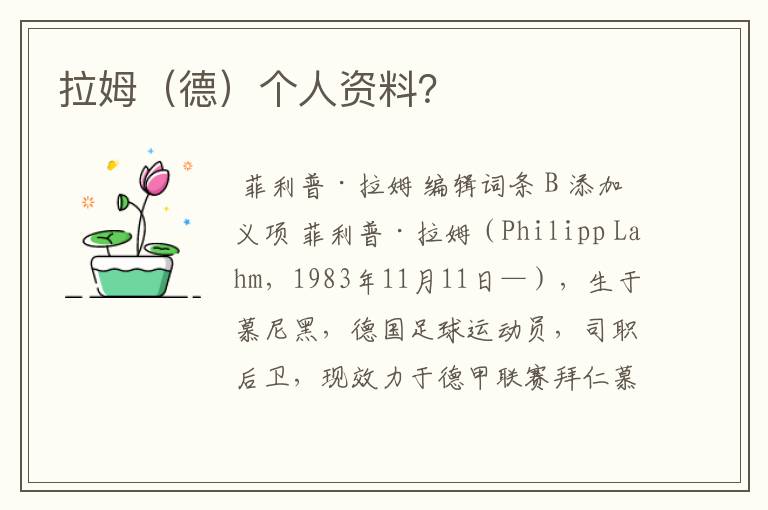 拉姆（德）个人资料？