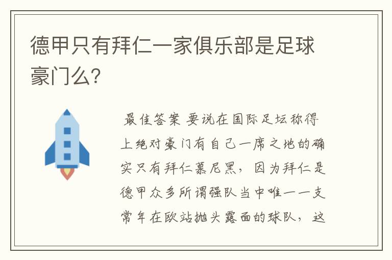 德甲只有拜仁一家俱乐部是足球豪门么?