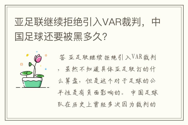 亚足联继续拒绝引入VAR裁判,中国足球还要被黑多久?