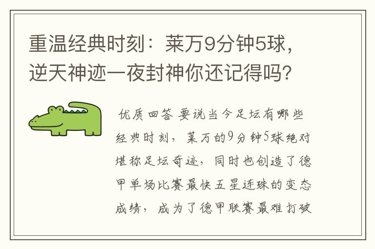 重温经典时刻:莱万9分钟5球,逆天神迹一夜封神你还记得吗?