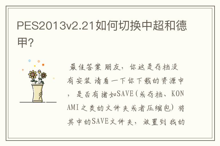 PES2013v2.21如何切换中超和德甲?