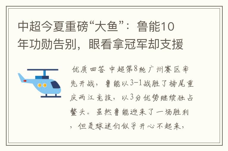 中超今夏重磅“大鱼”:鲁能10年功勋告别,眼看拿冠军却支援家乡