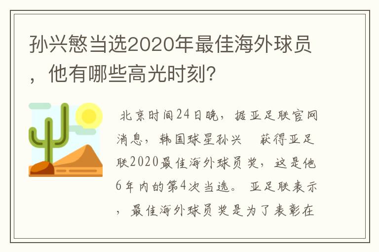 孙兴慜当选2020年最佳海外球员,他有哪些高光时刻?