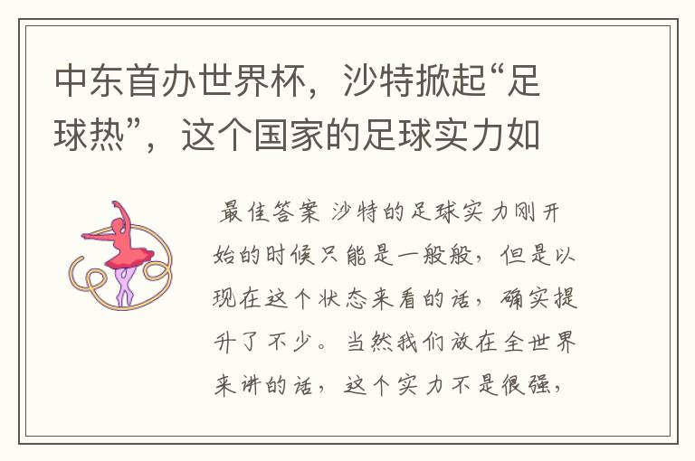 中东首办世界杯,沙特掀起“足球热”,这个国家的足球实力如何?
