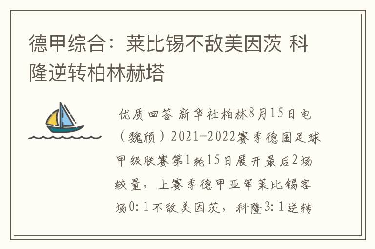 德甲综合:莱比锡不敌美因茨 科隆逆转柏林赫塔
