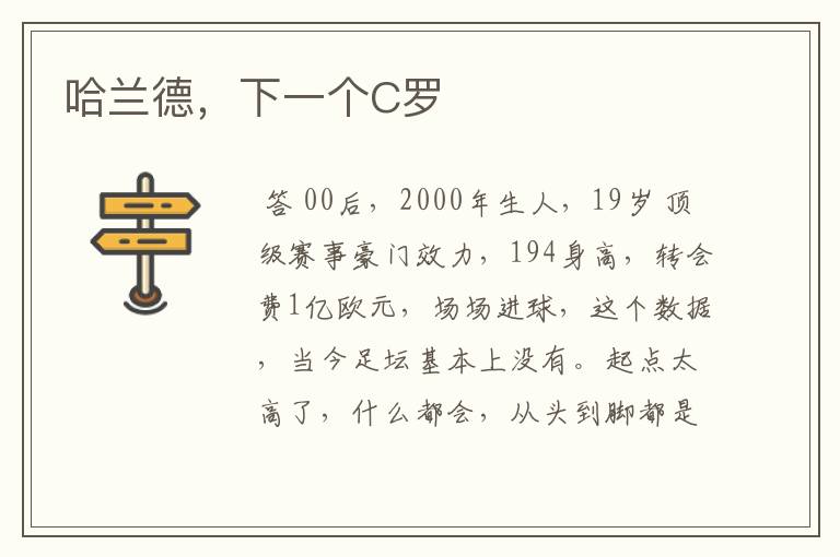 哈兰德,下一个C罗
