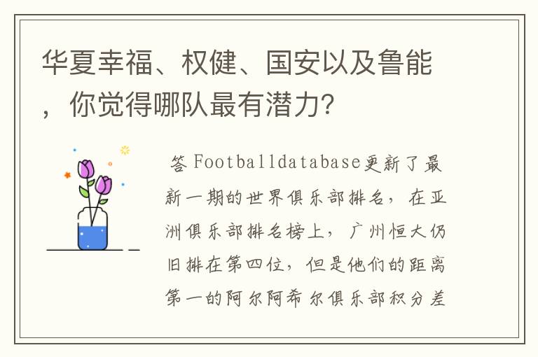 华夏幸福、权健、国安以及鲁能，你觉得哪队最有潜力？