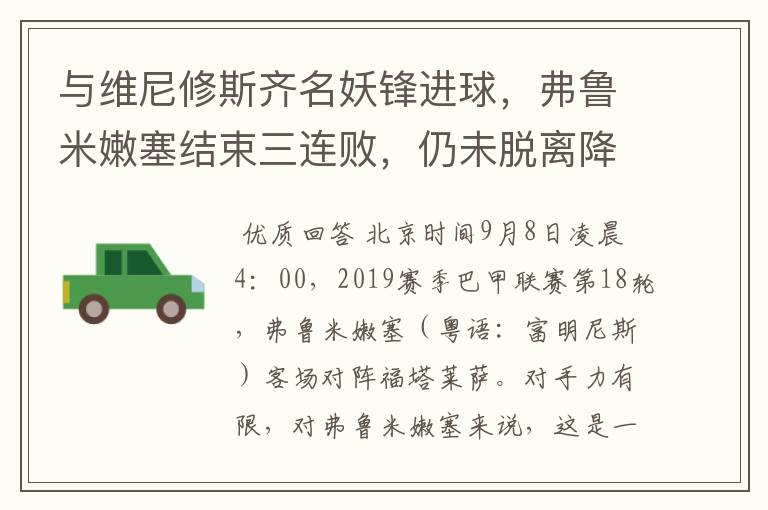 与维尼修斯齐名妖锋进球,弗鲁米嫩塞结束三连败,仍未脱离降级区