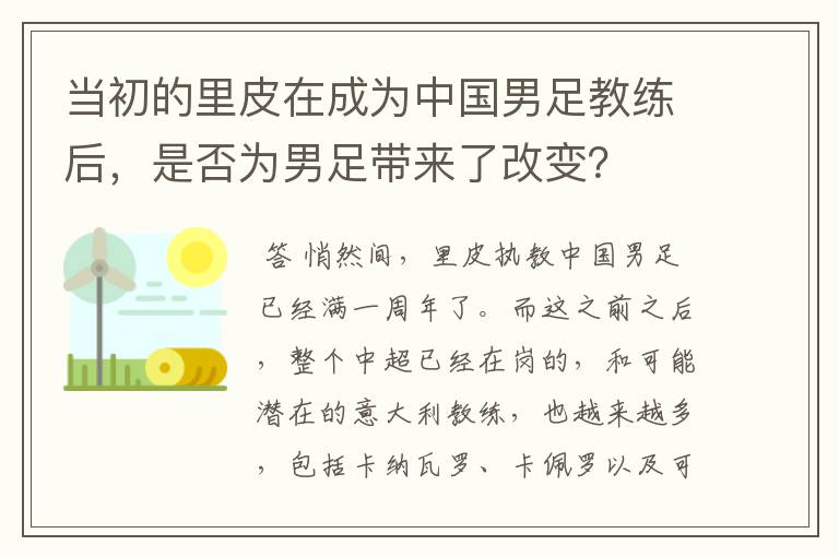 当初的里皮在成为中国男足教练后,是否为男足带来了改变?