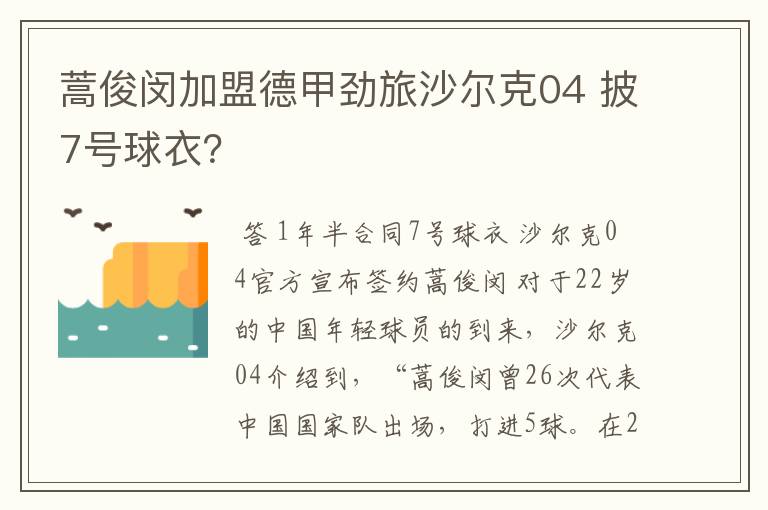 蒿俊闵加盟德甲劲旅沙尔克04 披7号球衣?