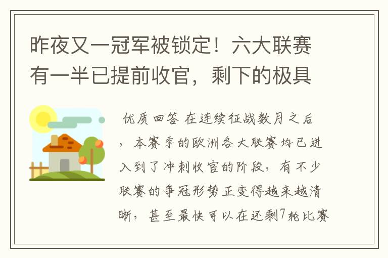 昨夜又一冠军被锁定！六大联赛有一半已提前收官，剩下的极具悬念