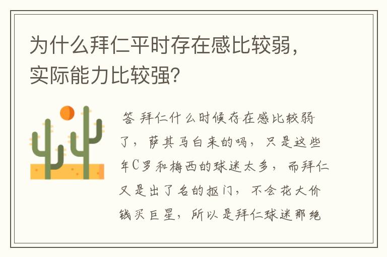 为什么拜仁平时存在感比较弱,实际能力比较强?