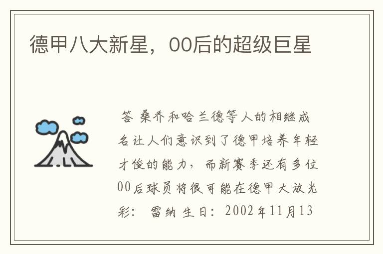德甲八大新星,00后的超级巨星