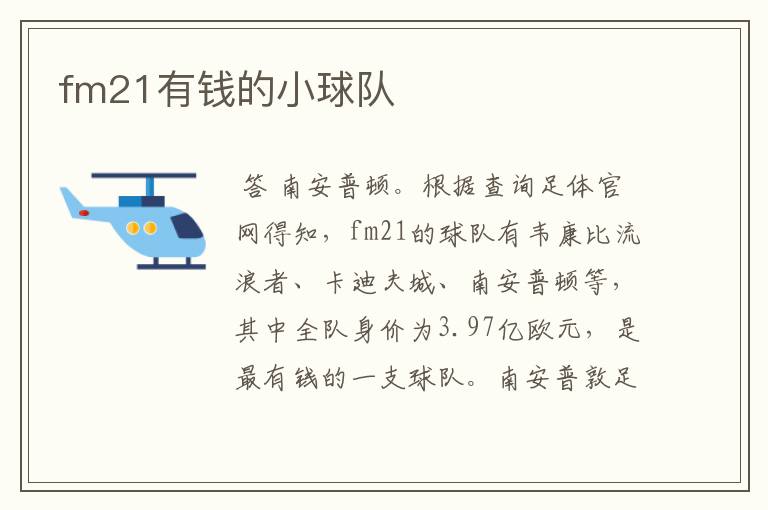 fm21有钱的小球队
