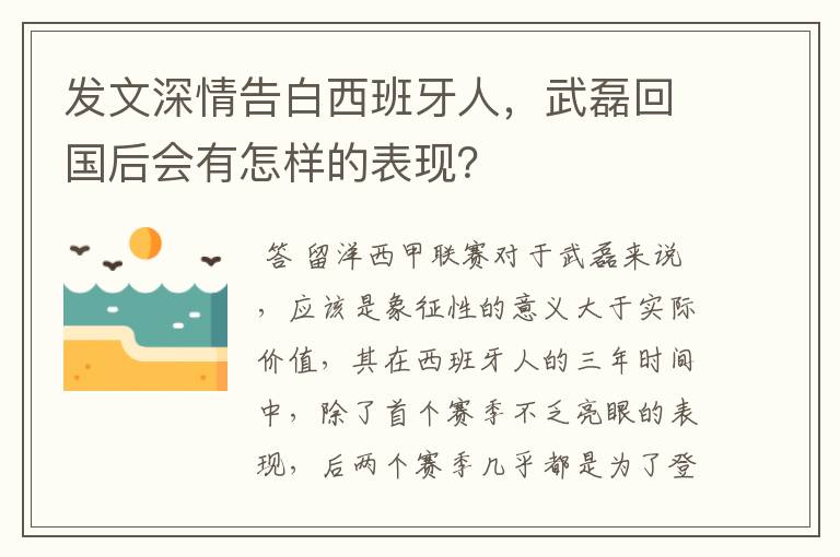 发文深情告白西班牙人,武磊回国后会有怎样的表现?