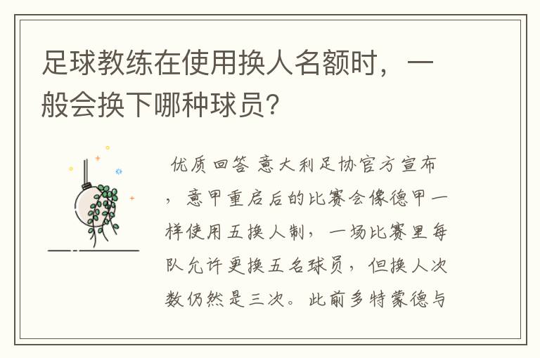 足球教练在使用换人名额时,一般会换下哪种球员?